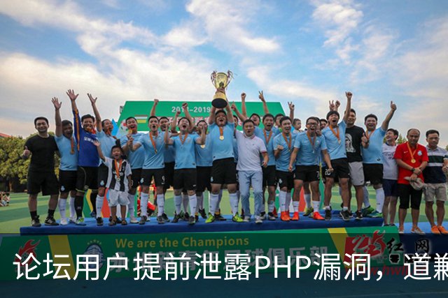 论坛用户提前泄露PHP漏洞，道歉称不知有禁令