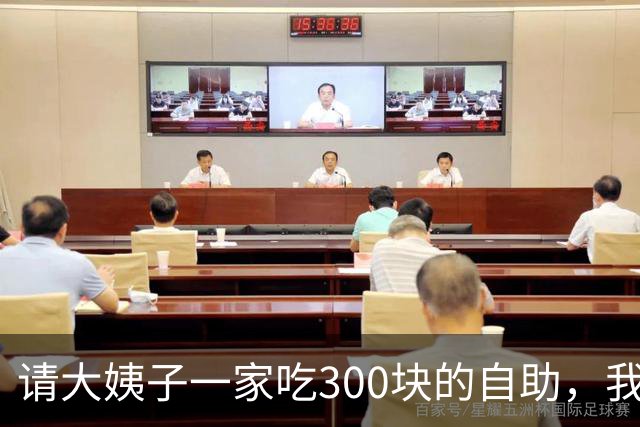 请大姨子一家吃300块的自助，我去结账，前台小妹小声提醒：您大姐刚让人往后备箱搬了6箱高档白酒