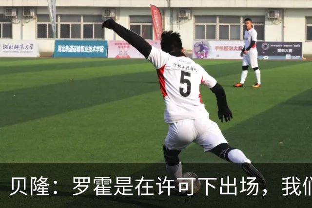 贝隆：罗霍是在许可下出场，我们不会面临无缘解放者杯决赛的风险