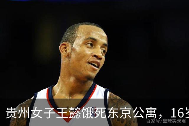 贵州女子王懿饿死东京公寓，16岁上吉大，借20万赴日，父母放弃遗体