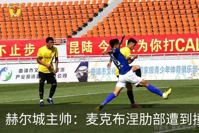 赫尔城主帅：麦克布涅肋部遭到撞击，半场休息时甚至咳出了血