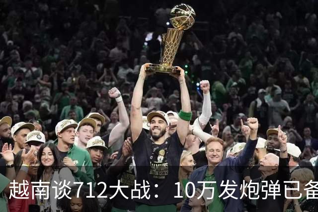 越南谈712大战：10万发炮弹已备齐，开火前2小时中国军队炮火铺地