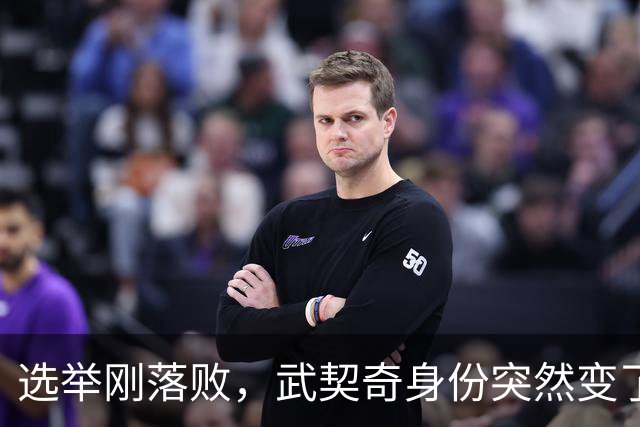 选举刚落败，武契奇身份突然变了，普京政府交底，把丑话说在前面