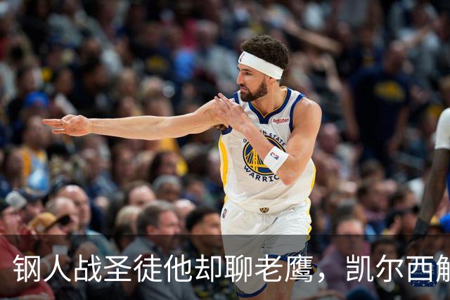 钢人战圣徒他却聊老鹰，凯尔西解说再遭球迷围攻