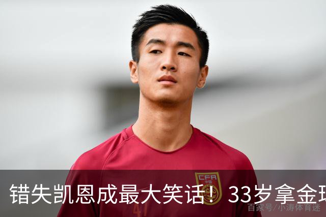 错失凯恩成最大笑话！33岁拿金球，曼联高层这波操作有多离谱？