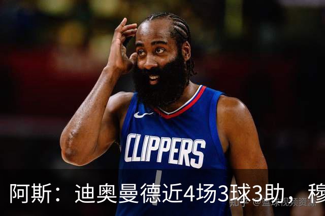 阿斯：迪奥曼德近4场3球3助，穆帅调整见效但仍盼他提升防守