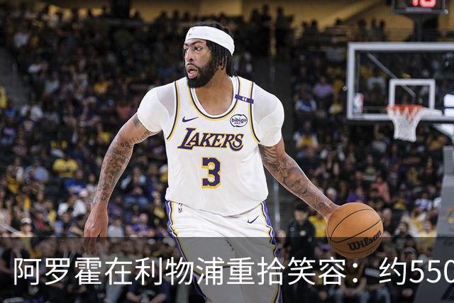 阿罗霍在利物浦重拾笑容：约5500万欧元购断选项下的抉择与救赎