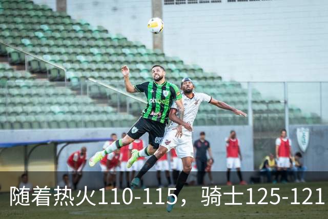 随着热火110-115，骑士125-121，76人127-116雄鹿，东部排名出炉