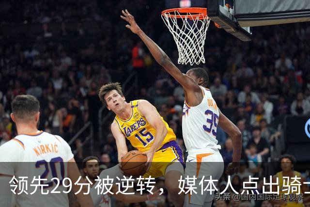 领先29分被逆转，媒体人点出骑士老毛病：关键回合球权太散