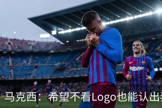 马克西：希望不看Logo也能认出我的签名鞋 轻便和抓地力很重要