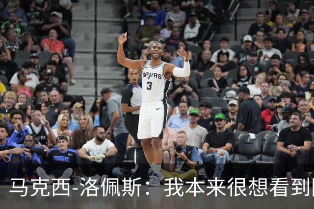 马克西-洛佩斯：我本来很想看到阿尔瓦雷斯去巴萨