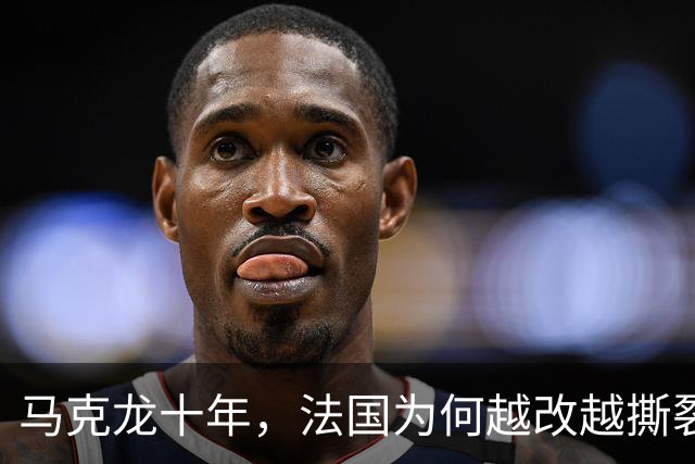 马克龙十年，法国为何越改越撕裂