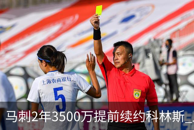 马刺2年3500万提前续约科林斯 上赛季多项新高