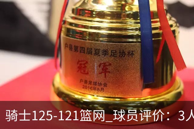 骑士125-121篮网 球员评价：3人优秀，4人及格，3人低迷