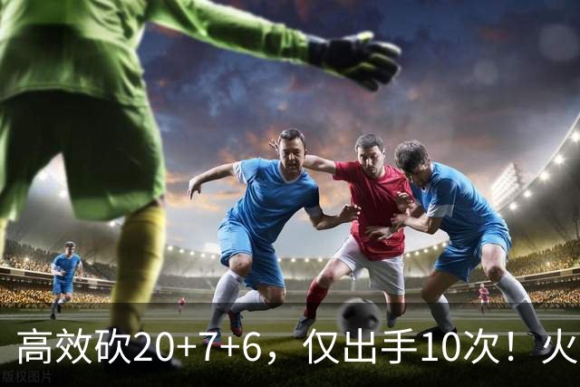 高效砍20+7+6，仅出手10次！火箭队杜兰特主动放权，关键时刻接管比赛