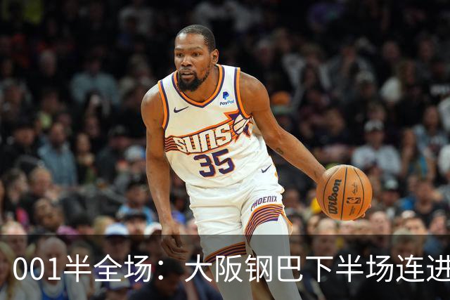 001半全场：大阪钢巴下半场连进5球，武里南联两战却是两种剧本