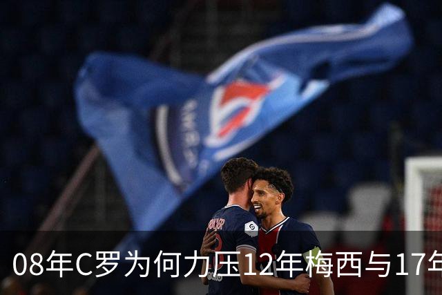 08年C罗为何力压12年梅西与17年C罗，赢下金球奖70周年票选？