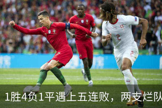 1胜4负1平遇上五连败，两支烂队周日互啄