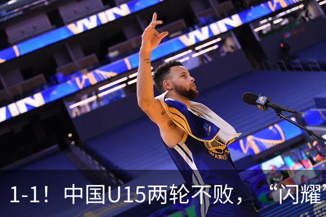 1-1！中国U15两轮不败，“闪耀”世界杯，先大胜中非，后战平日本