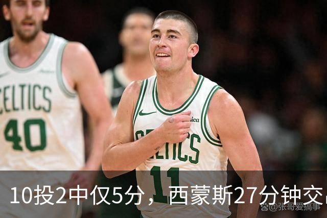 10投2中仅5分，西蒙斯27分钟交出5次犯规