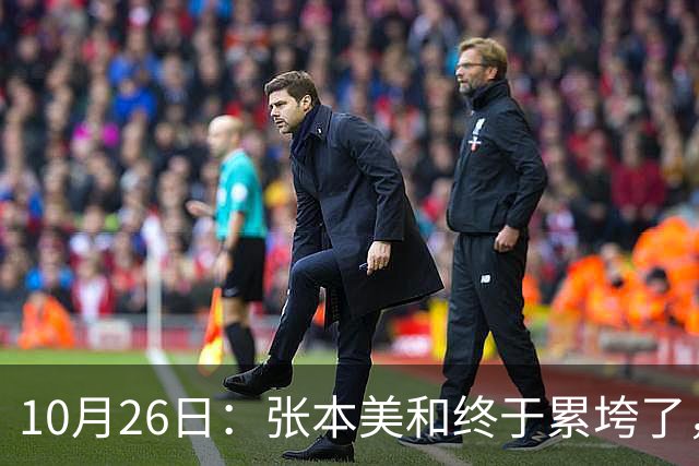 10月26日：张本美和终于累垮了，与陈熠打到时，在暂停期间