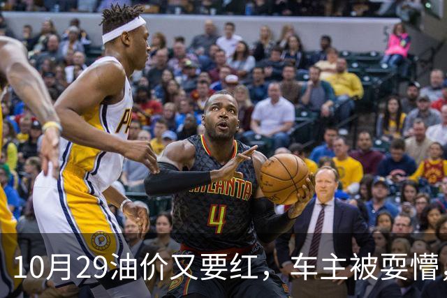 10月29油价又要红，车主被耍懵，92 号、95 号汽油每升多少钱新消息？