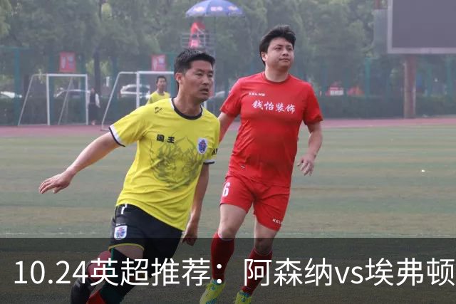 10.24英超推荐：阿森纳vs埃弗顿