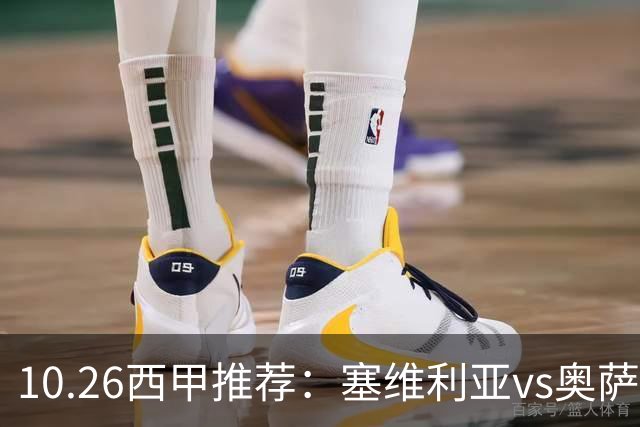 10.26西甲推荐：塞维利亚vs奥萨苏纳