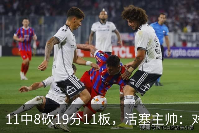 11中8砍19分11板，活塞主帅：对手很难适应他的节奏