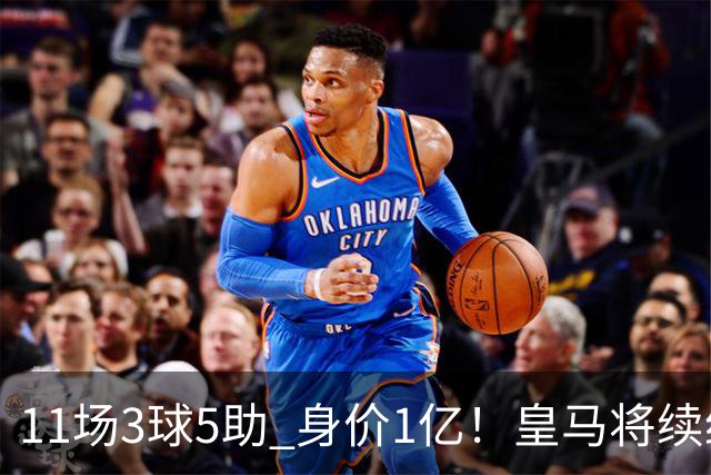 11场3球5助 身价1亿！皇马将续约居莱尔至2032年 即将官宣