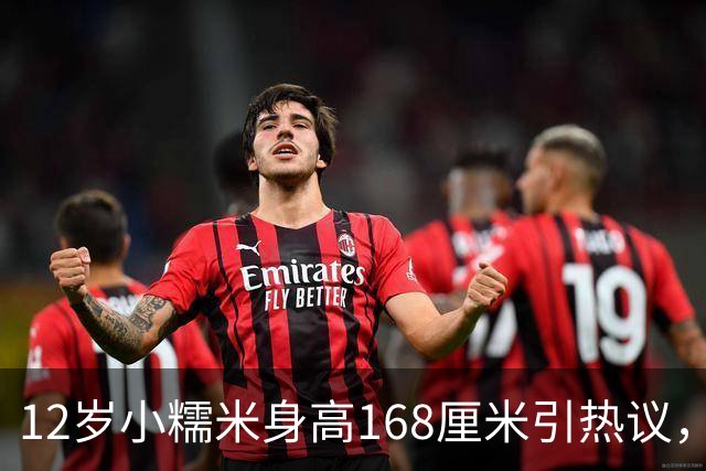12岁小糯米身高168厘米引热议，咱们普通人为啥总爱瞎操心？