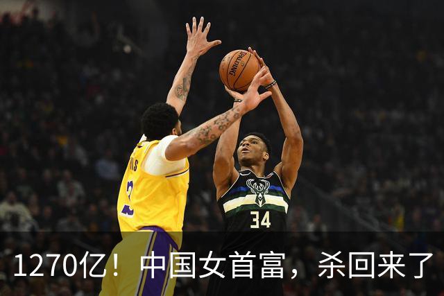 1270亿！中国女首富，杀回来了