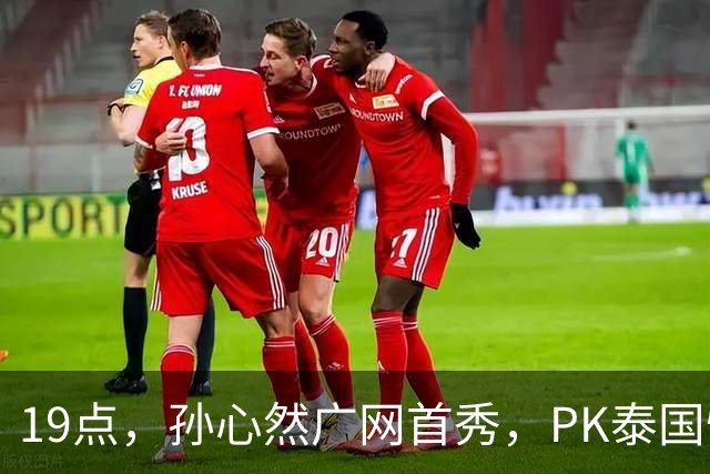 19点，孙心然广网首秀，PK泰国悍将，存一大隐患，郑钦文传新消息