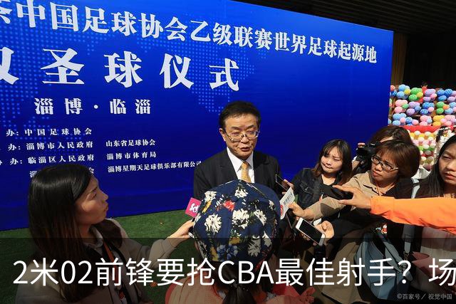 2米02前锋要抢CBA最佳射手？场均得分是上赛季3倍多，三分命中率71.4%