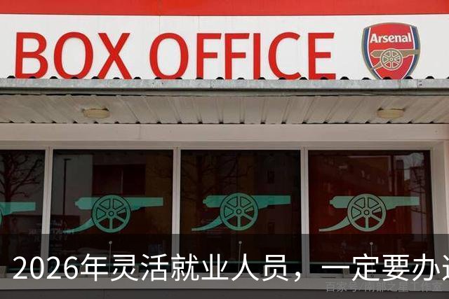 2026年灵活就业人员，一定要办这两个证，漏办就亏大了