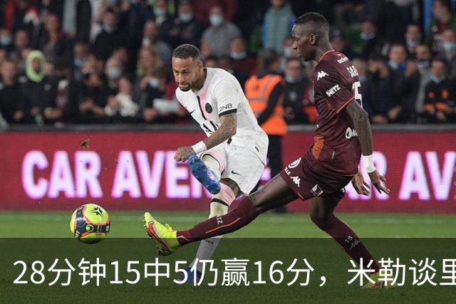 28分钟15中5仍赢16分，米勒谈里德：先帮他找回节奏