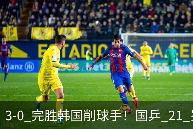 3-0 完胜韩国削球手！国乒 21 岁小将崛起，打出11-1比分！