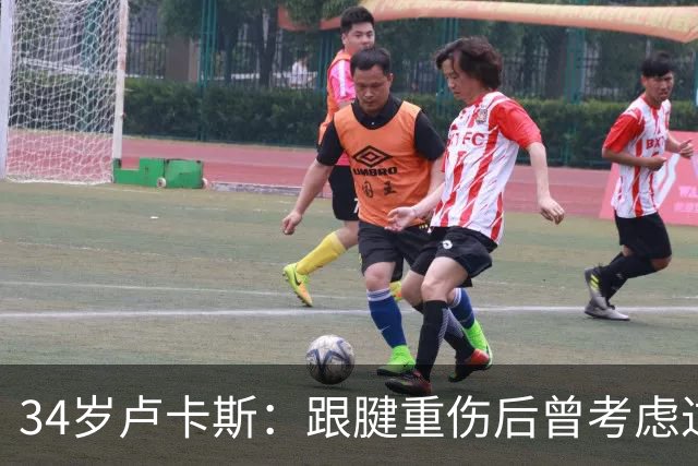 34岁卢卡斯：跟腱重伤后曾考虑过退役 目前仍未决定生涯的下一步