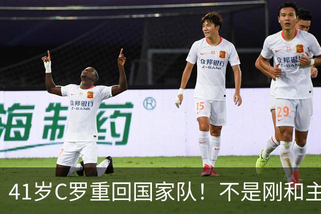41岁C罗重回国家队！不是刚和主帅闹僵擅自离队，矛盾化解了？