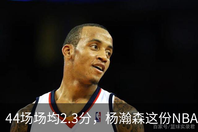 44场场均2.3分，杨瀚森这份NBA成绩单够扎眼