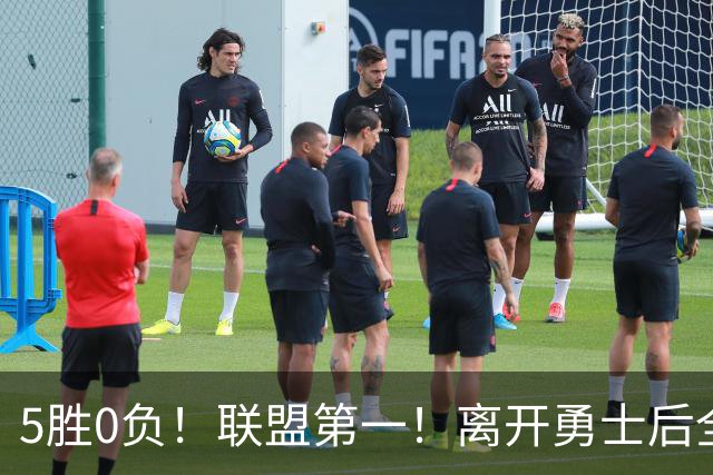 5胜0负！联盟第一！离开勇士后全NBA都质疑你，如今你终于要冲冠了