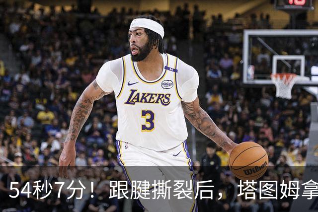 54秒7分！跟腱撕裂后，塔图姆拿下最高分！