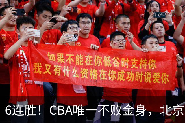 6连胜！CBA唯一不败金身，北京队重金投入多年，终于要夺冠了？