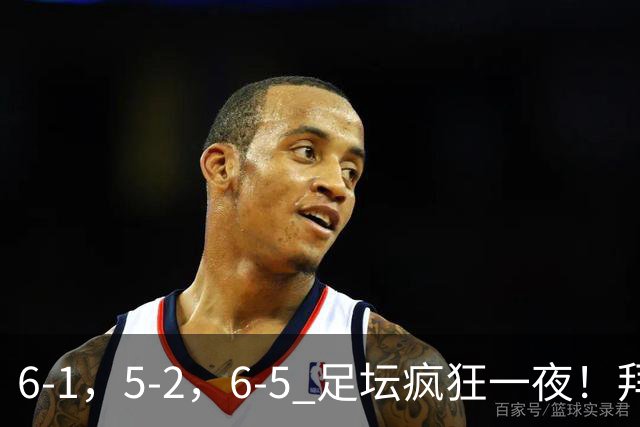 6-1，5-2，6-5 足坛疯狂一夜！拜仁造惨案，利物浦曼城点球告捷！