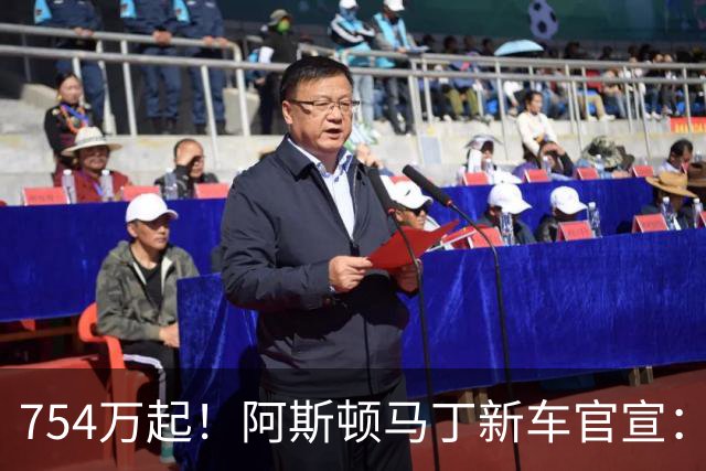 754万起！阿斯顿马丁新车官宣：10月28日开售，1079Ps马力