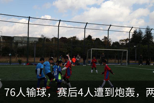 76人输球，赛后4人遭到炮轰，两位FMVP没有达到预期水准