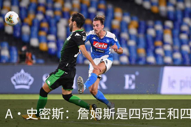 A·史密斯：詹姆斯是四冠王&四届MVP 他的领导力让76人凝聚在一起
