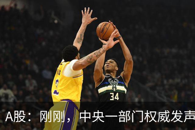 A股：刚刚，中央一部门权威发声，释放三信号！明日将迎来新变化