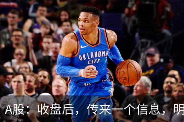 A股：收盘后，传来一个信息，明天，周五或要这样走了