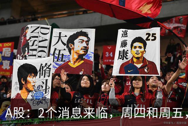 A股：2个消息来临，周四和周五，股市或将迎来大级别的变化？
